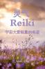 灵气 Reiki