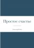 Простое счастье
