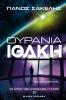Ουράνια Ιθάκη