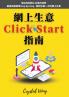 網上生意Click-Start指南