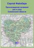 Происхождение названий рек и озер Смоленской области