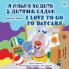 I Love to Go to Daycare (Ukrainian English Bilingual Book for Children)