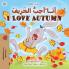 I Love Autumn (Arabic English Bilingual Book for Kids)