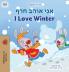 I Love Winter (Hebrew English Bilingual Book for Kids)