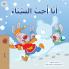 I Love Winter (Arabic Book for Kids)