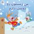 I Love Winter (Farsi Book for Kids)