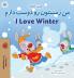 I Love Winter  (Farsi English Bilingual Book for Kids - Persian)