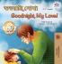 Goodnight My Love! (Bengali English Bilingual Book for Kids)