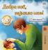 Goodnight My Love! (Macedonian Book for Kids)