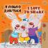 I Love to Share (Ukrainian English Bilingual Children's Book)