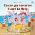 I Love to Help (Macedonian English Bilingual Children's Book)