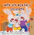 I Love to Share (Bengali Book for Kids)