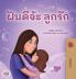 Sweet Dreams My Love (Thai Children's Book)