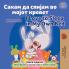 I Love to Sleep in My Own Bed (Macedonian English Bilingual Book for Kids)