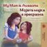 My Mom is Awesome (English Macedonian Bilingual Children's Book)