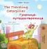 The Traveling Caterpillar (English Russian Bilingual Book for Kids)