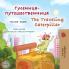 The Traveling Caterpillar (Russian English Bilingual Children's Book)