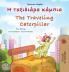 The Traveling Caterpillar (Greek English Bilingual Children's Book)