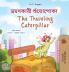 The Traveling Caterpillar (Bengali  English Bilingual Book for Kids)