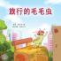 The Traveling Caterpillar (Chinese Book for Kids)