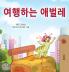 The Traveling Caterpillar (Korean Children's Book)