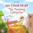The Traveling Caterpillar (Punjabi Gurmukhi English Bilingual Book for Kids)