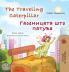 The Traveling Caterpillar (English Macedonian Bilingual Book for Kids)