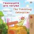 The Traveling Caterpillar (Macedonian  English Bilingual Book for Kids)