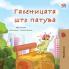 The Traveling Caterpillar (Macedonian Children's Book)