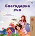 I am Thankful (Bulgarian Book for Children)