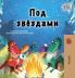 Under the Stars (Russian Children's Book)