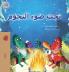 Under the Stars (Arabic Kids Book)