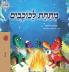 Under the Stars (Hebrew Kids Book)