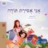 I am Thankful (Hebrew Book for Kids)