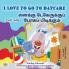 I Love to Go to Daycare (English Tamil Bilingual Book for children)