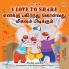 I Love to Share (English Tamil Bilingual Edition)
