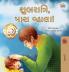 Goodnight My Love! (Gujarati Book for Kids)