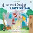 I Love My Dad (Gujarati English Bilingual Children's Book)