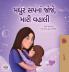 Sweet Dreams My Love (Gujarati Children's Book)