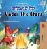 Under the Stars (Punjabi Gurmukhi English Bilingual Kids Book)