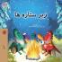 Under the Stars (Farsi Kids Book)