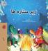 Under the Stars (Farsi Kids Book)