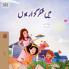 I am Thankful (Urdu Book for Kids)