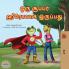 Being a Superhero (Tamil Children's Book)