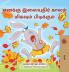 I Love Autumn (Tamil Book for Kids)