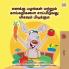 I Love to Eat Fruits and Vegetables (Tamil Book for Kids)