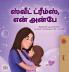 Sweet Dreams My Love (Tamil Children's Book)