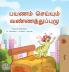 The Traveling Caterpillar (Tamil Kids' Book)
