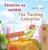 The Traveling Caterpillar (Slovak English Bilingual Book for Kids)