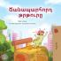 The Traveling Caterpillar (Armenian Kids' Book)